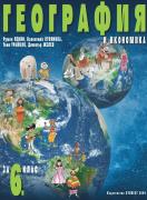География и икономика за 6. клас